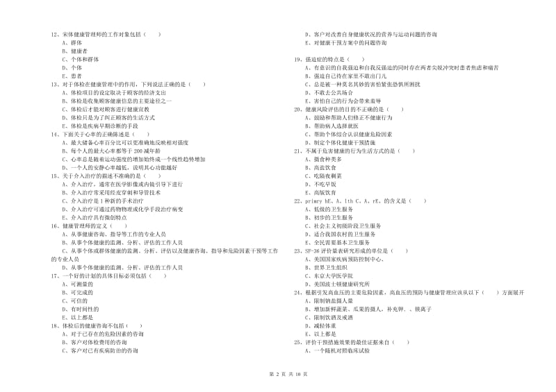 2019年助理健康管理师《理论知识》综合练习试题A卷.doc_第2页