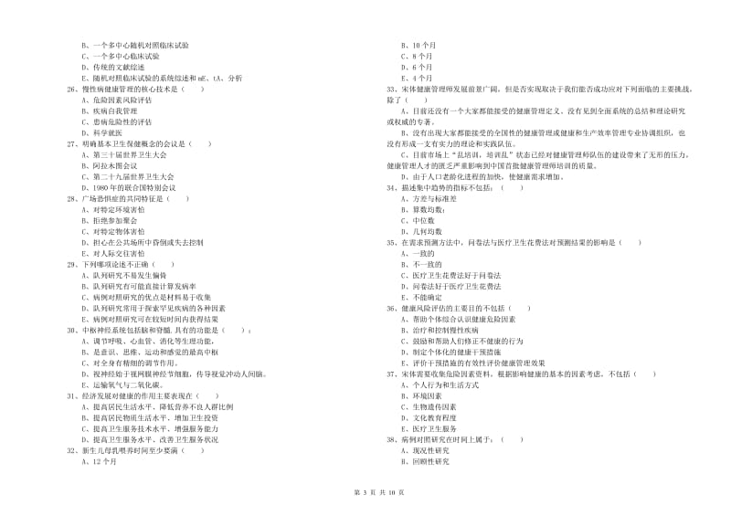 2019年助理健康管理师《理论知识》综合练习试题A卷.doc_第3页