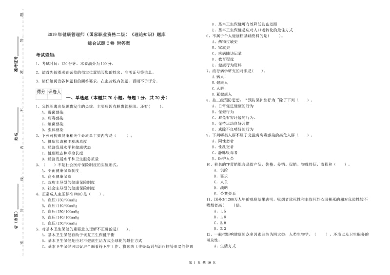 2019年健康管理师（国家职业资格二级）《理论知识》题库综合试题C卷 附答案.doc_第1页