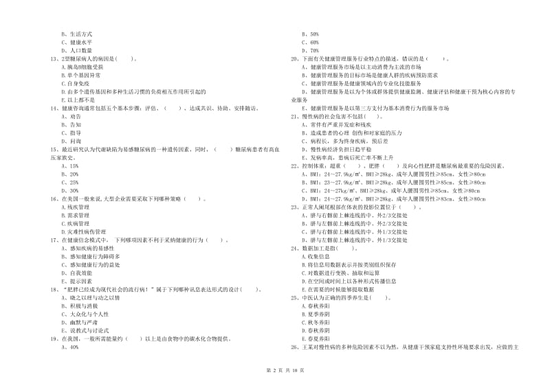 2019年健康管理师（国家职业资格二级）《理论知识》题库综合试题C卷 附答案.doc_第2页