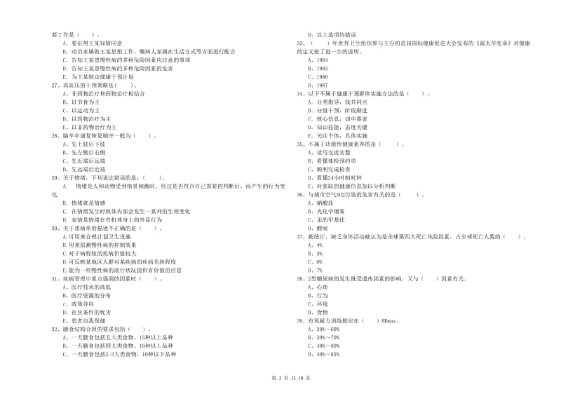 2019年健康管理师（国家职业资格二级）《理论知识》题库综合试题C卷 附答案.doc_第3页