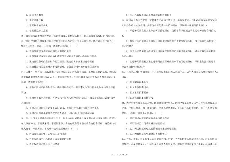 2019年司法考试（试卷三）提升训练试题B卷 附解析.doc_第3页