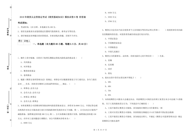 2019年期货从业资格证考试《期货基础知识》模拟试卷B卷 附答案.doc_第1页