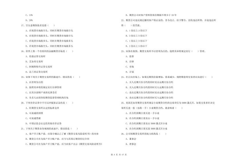 2019年期货从业资格证考试《期货基础知识》模拟试卷B卷 附答案.doc_第3页