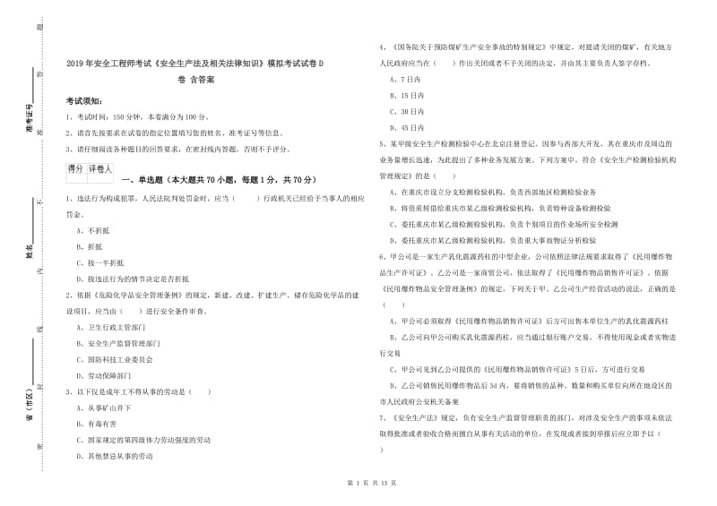 2019年安全工程师考试《安全生产法及相关法律知识》模拟考试试卷D卷 含答案.doc_第1页