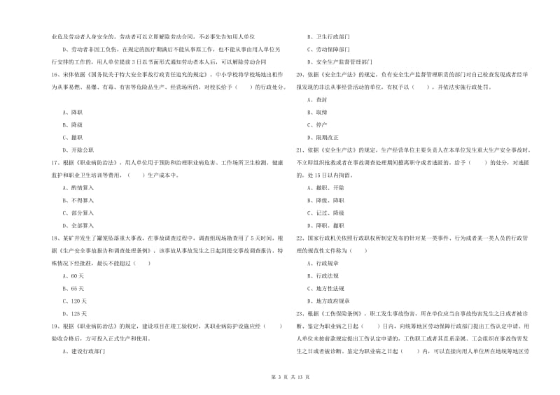 2019年安全工程师考试《安全生产法及相关法律知识》模拟考试试卷D卷 含答案.doc_第3页