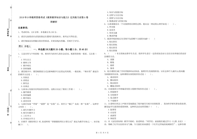 2019年小学教师资格考试《教育教学知识与能力》过关练习试卷A卷 附解析.doc_第1页