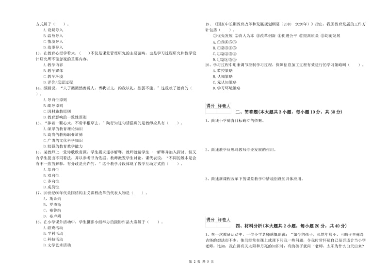 2019年小学教师资格考试《教育教学知识与能力》过关练习试卷A卷 附解析.doc_第2页