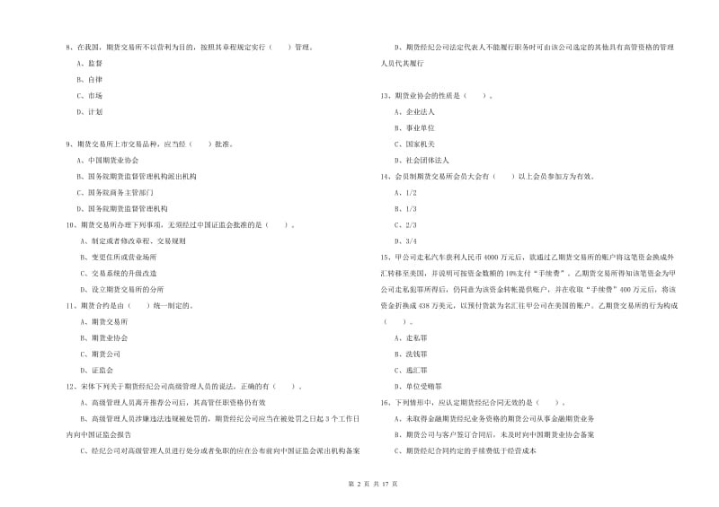 2019年期货从业资格《期货法律法规》题库练习试卷A卷.doc_第2页