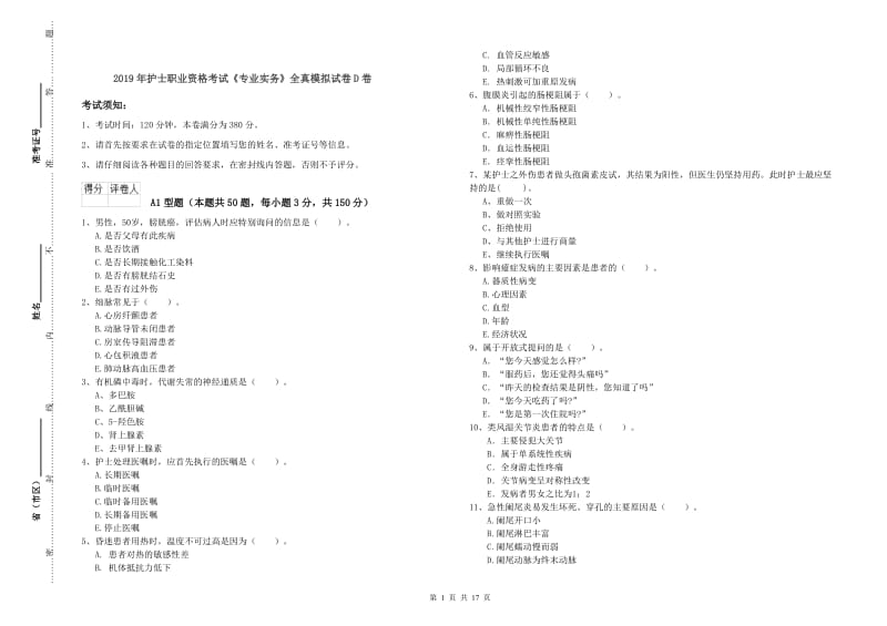 2019年护士职业资格考试《专业实务》全真模拟试卷D卷.doc_第1页