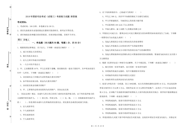 2019年国家司法考试（试卷三）考前练习试题 附答案.doc_第1页