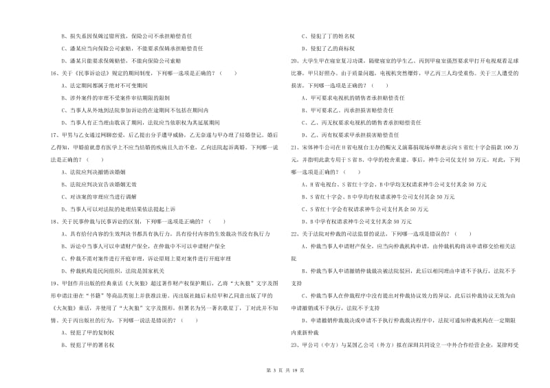 2019年国家司法考试（试卷三）考前练习试题 附答案.doc_第3页