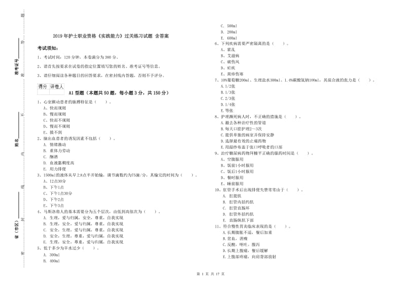 2019年护士职业资格《实践能力》过关练习试题 含答案.doc_第1页