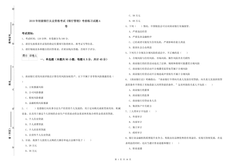 2019年初级银行从业资格考试《银行管理》考前练习试题A卷.doc_第1页