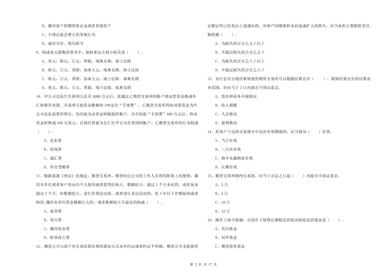 2019年期货从业资格《期货法律法规》真题练习试卷B卷.doc_第2页