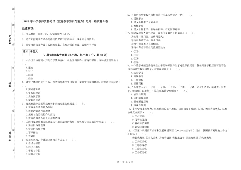 2019年小学教师资格考试《教育教学知识与能力》每周一练试卷D卷.doc_第1页