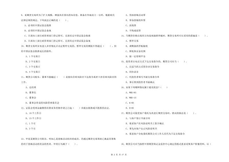 2019年期货从业资格证《期货法律法规》过关检测试题A卷 含答案.doc_第2页