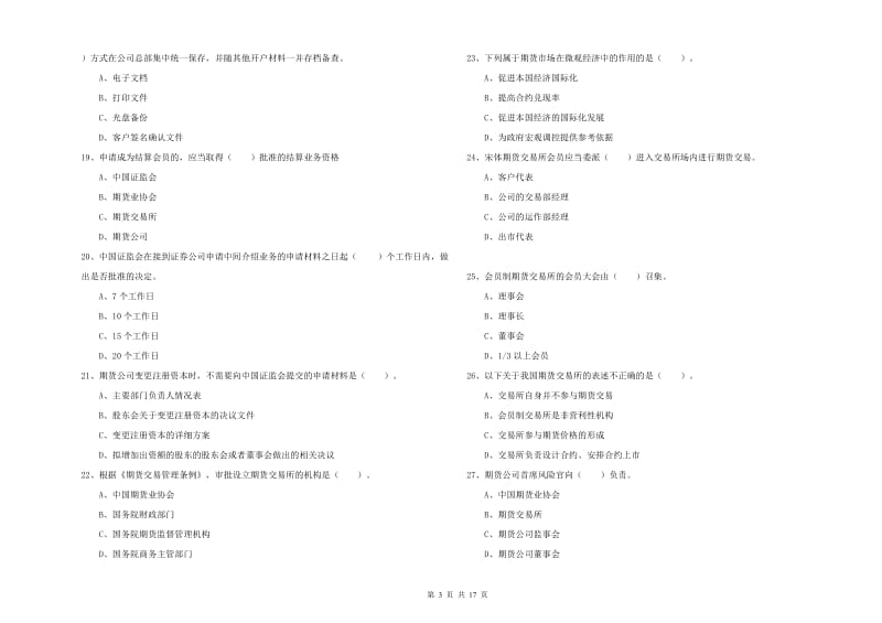 2019年期货从业资格证《期货法律法规》过关检测试题A卷 含答案.doc_第3页