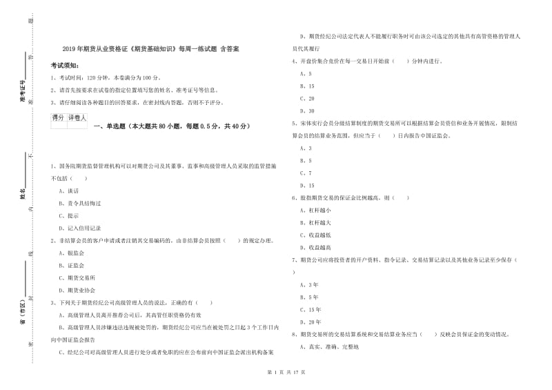 2019年期货从业资格证《期货基础知识》每周一练试题 含答案.doc_第1页