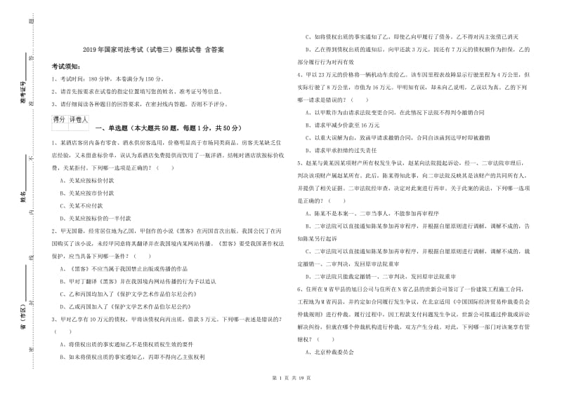 2019年国家司法考试（试卷三）模拟试卷 含答案.doc_第1页