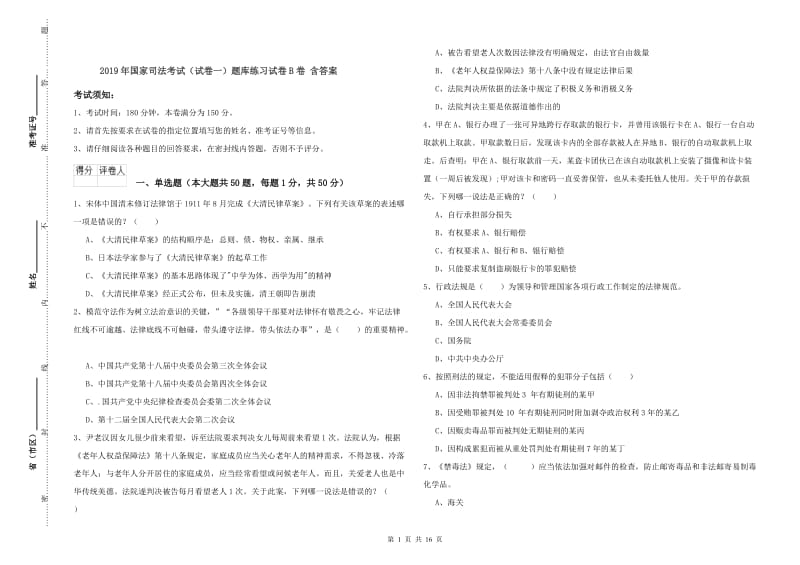 2019年国家司法考试（试卷一）题库练习试卷B卷 含答案.doc_第1页