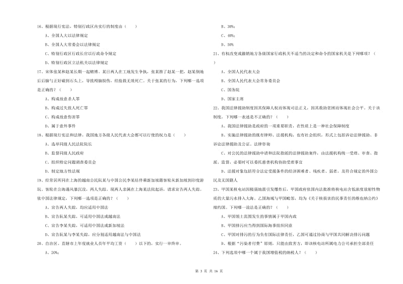 2019年国家司法考试（试卷一）题库练习试卷B卷 含答案.doc_第3页