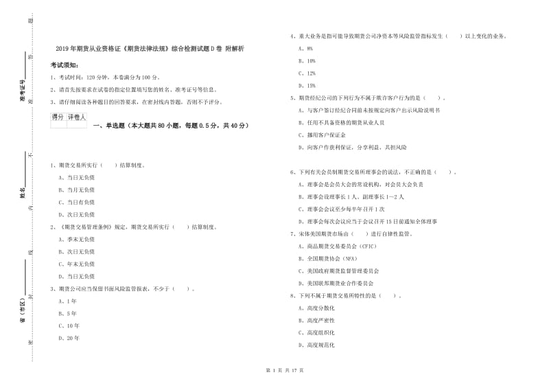 2019年期货从业资格证《期货法律法规》综合检测试题D卷 附解析.doc_第1页