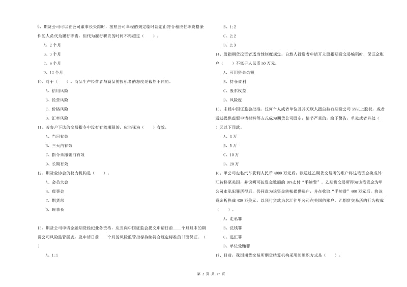 2019年期货从业资格证《期货法律法规》综合检测试题D卷 附解析.doc_第2页