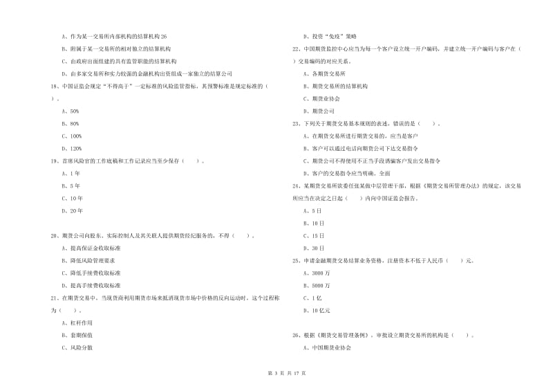 2019年期货从业资格证《期货法律法规》综合检测试题D卷 附解析.doc_第3页