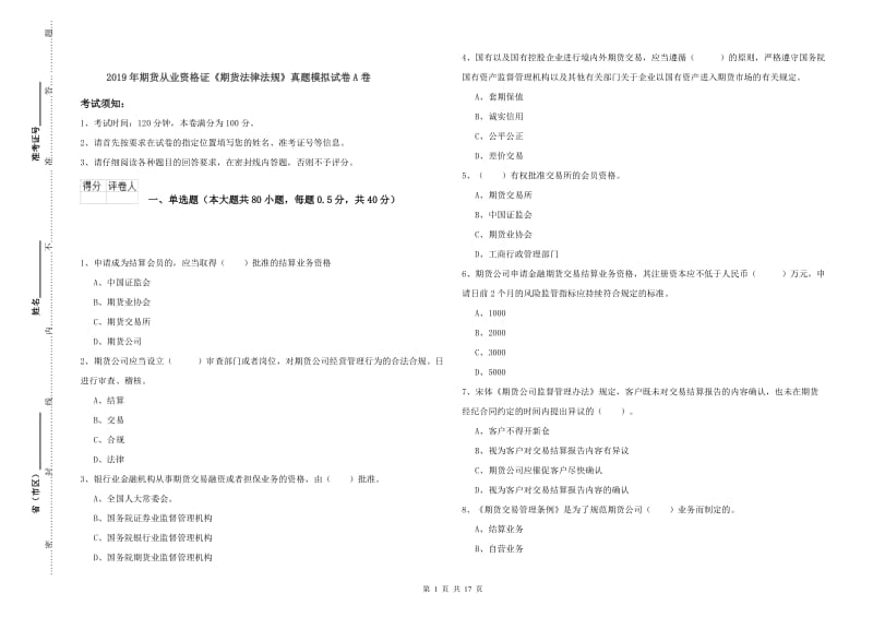 2019年期货从业资格证《期货法律法规》真题模拟试卷A卷.doc_第1页