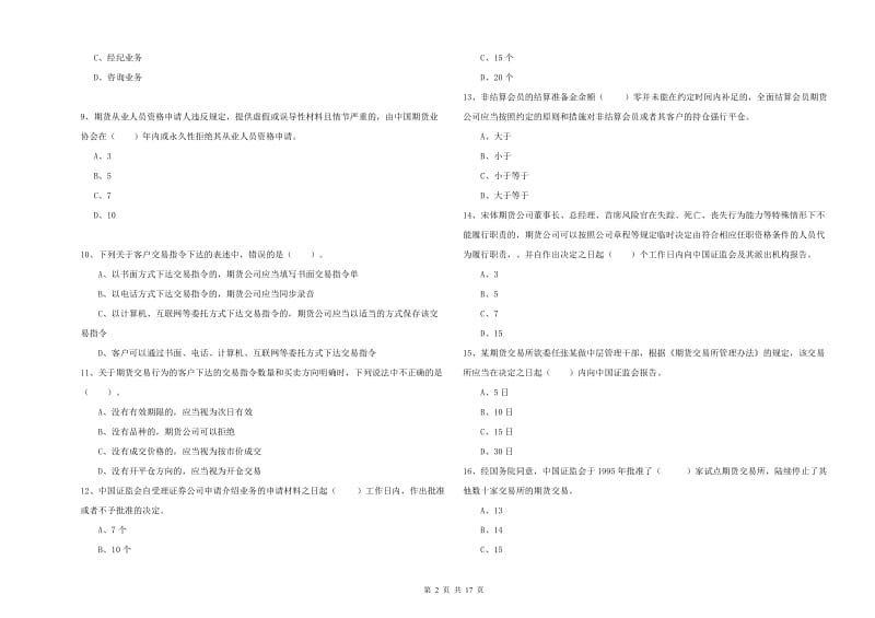 2019年期货从业资格证《期货法律法规》真题模拟试卷A卷.doc_第2页