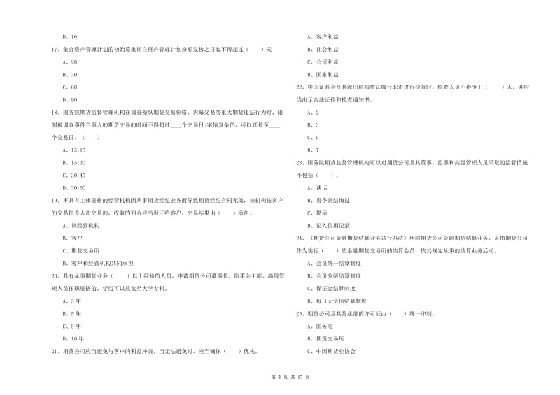 2019年期货从业资格证《期货法律法规》真题模拟试卷A卷.doc_第3页