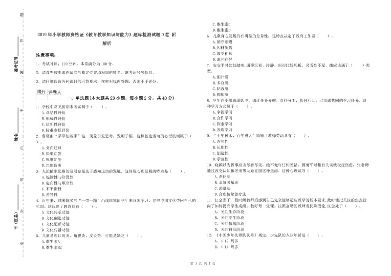 2019年小学教师资格证《教育教学知识与能力》题库检测试题D卷 附解析.doc_第1页