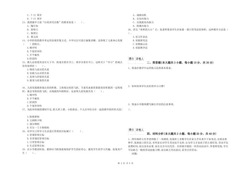 2019年小学教师资格证《教育教学知识与能力》题库检测试题D卷 附解析.doc_第2页