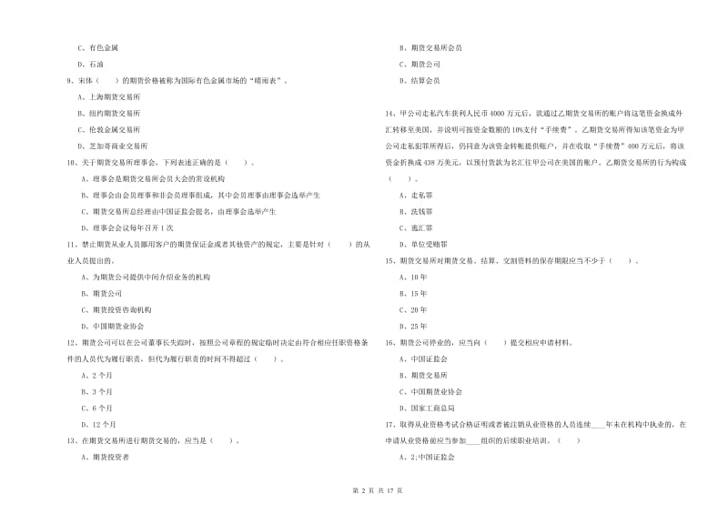 2019年期货从业资格《期货法律法规》能力测试试卷.doc_第2页