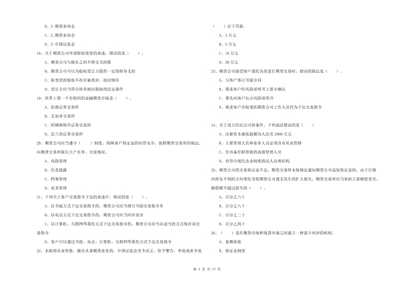 2019年期货从业资格《期货法律法规》能力测试试卷.doc_第3页