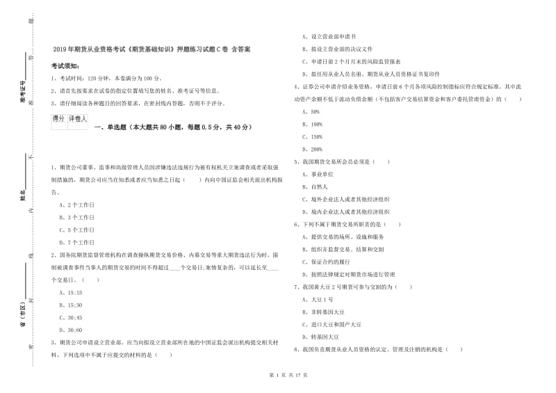 2019年期货从业资格考试《期货基础知识》押题练习试题C卷 含答案.doc_第1页