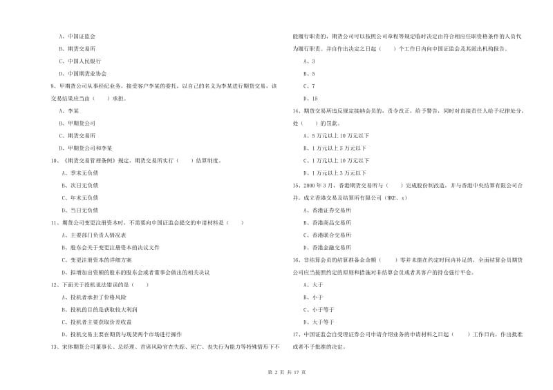 2019年期货从业资格考试《期货基础知识》押题练习试题C卷 含答案.doc_第2页