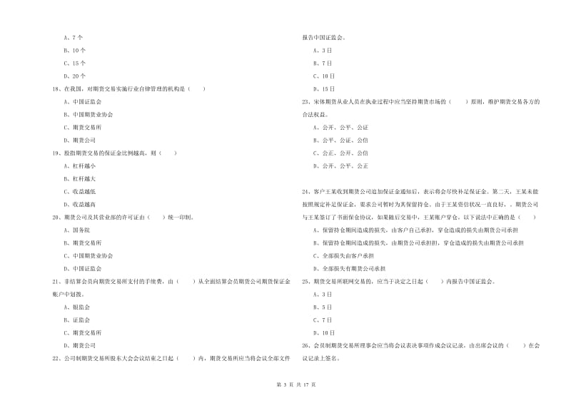 2019年期货从业资格考试《期货基础知识》押题练习试题C卷 含答案.doc_第3页