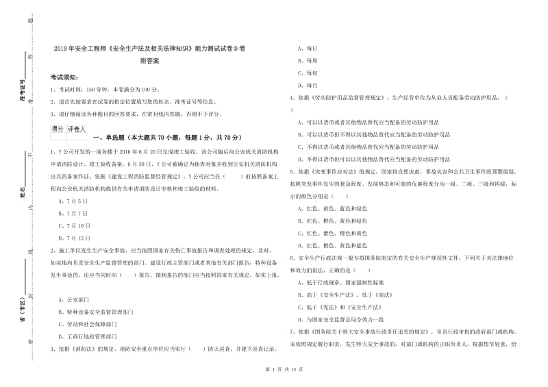 2019年安全工程师《安全生产法及相关法律知识》能力测试试卷D卷 附答案.doc_第1页