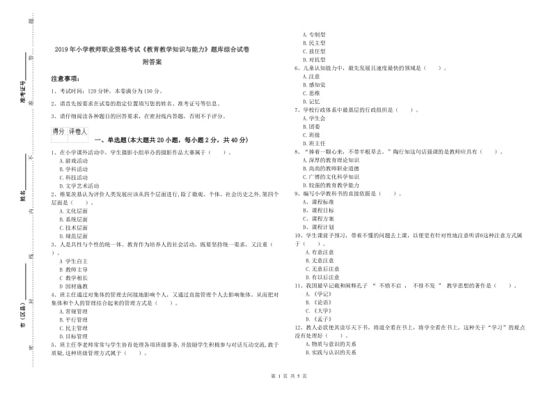 2019年小学教师职业资格考试《教育教学知识与能力》题库综合试卷 附答案.doc_第1页