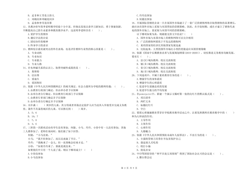 2019年教师资格证考试《综合素质（小学）》题库检测试卷C卷 附答案.doc_第2页