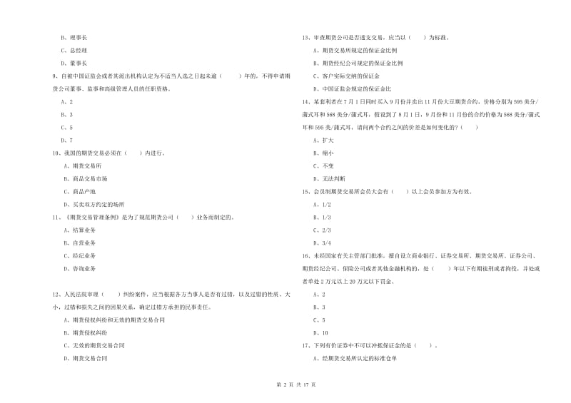 2019年期货从业资格《期货法律法规》真题练习试卷D卷 含答案.doc_第2页