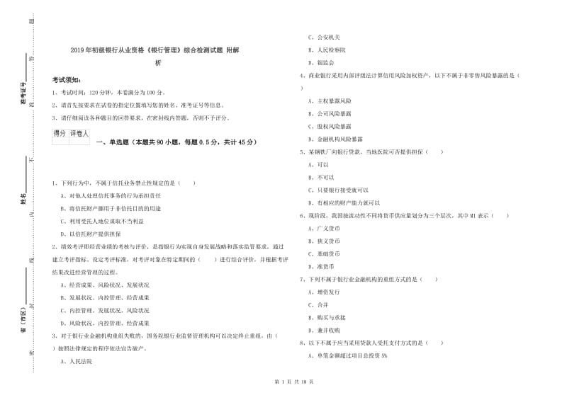 2019年初级银行从业资格《银行管理》综合检测试题 附解析.doc_第1页