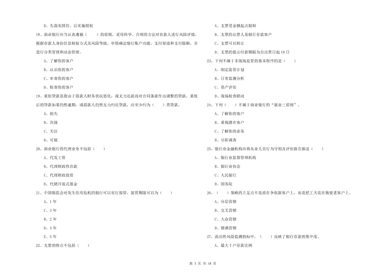 2019年初级银行从业资格《银行管理》综合检测试题 附解析.doc_第3页