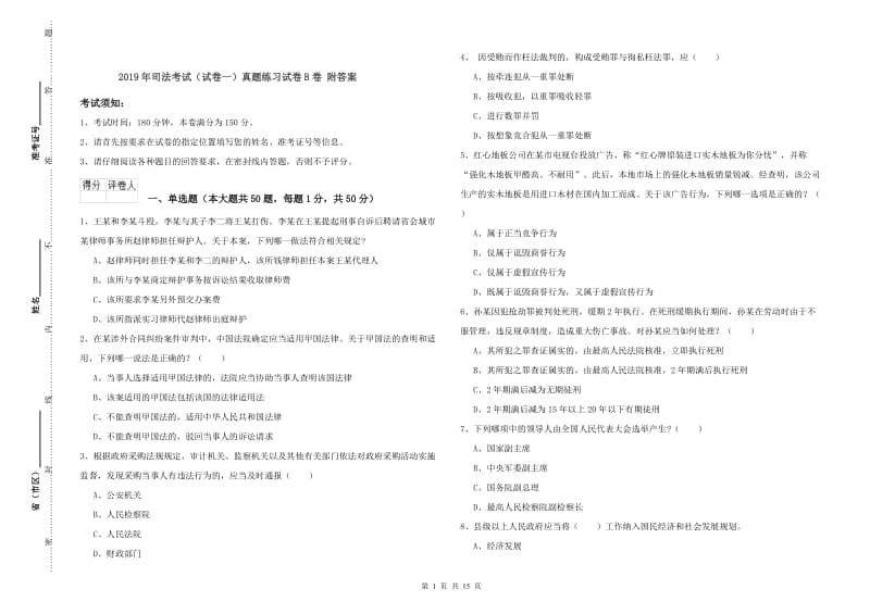 2019年司法考试（试卷一）真题练习试卷B卷 附答案.doc_第1页