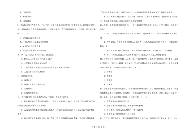 2019年司法考试（试卷一）真题练习试卷B卷 附答案.doc_第2页