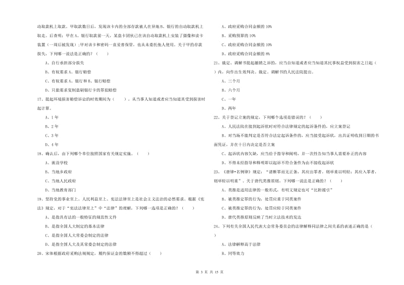 2019年司法考试（试卷一）真题练习试卷B卷 附答案.doc_第3页