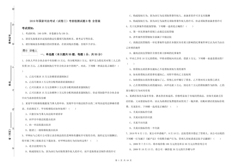 2019年国家司法考试（试卷三）考前检测试题B卷 含答案.doc_第1页