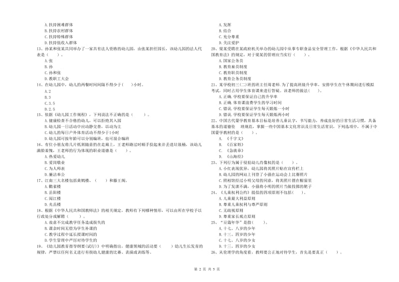 2019年国家教师资格考试《综合素质（幼儿）》题库练习试题A卷 附解析.doc_第2页